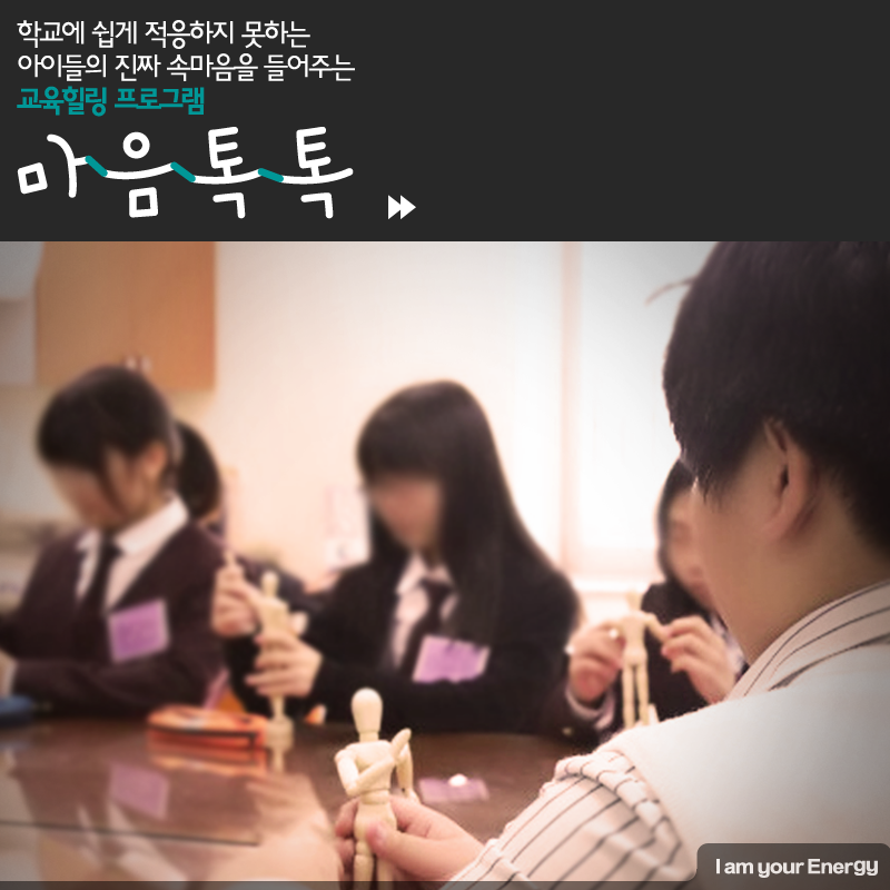 학교에 쉽게 적응하지 못하는 아이들의 진짜 속마음을 들어주는 마음톡톡