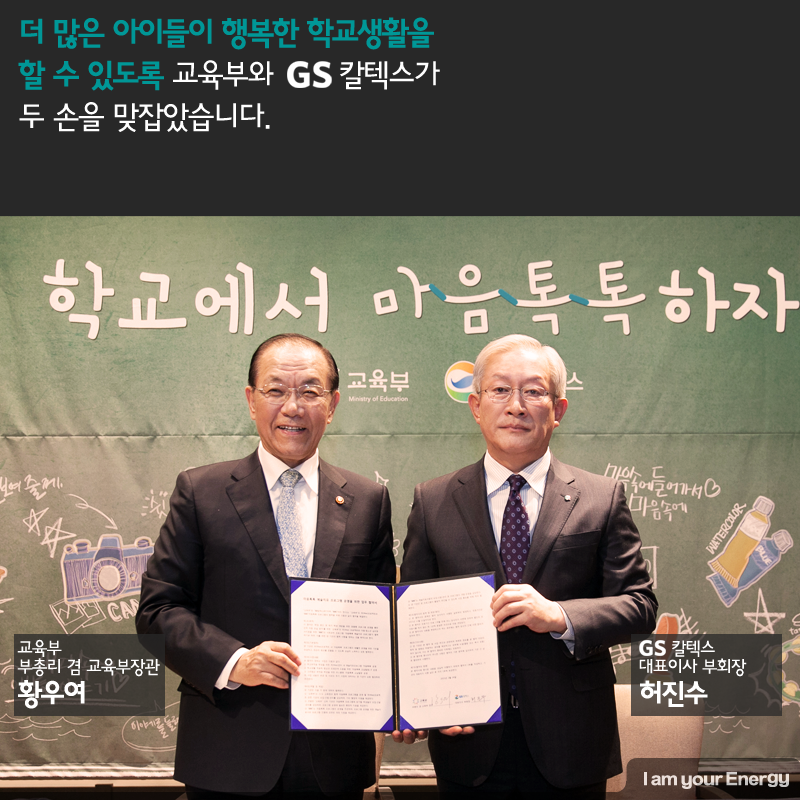 더 많은 아이들이 행복한 학교생활을 할 수 있도록 교육부와 GS칼텍스가 두 손을 맞잡았습니다.