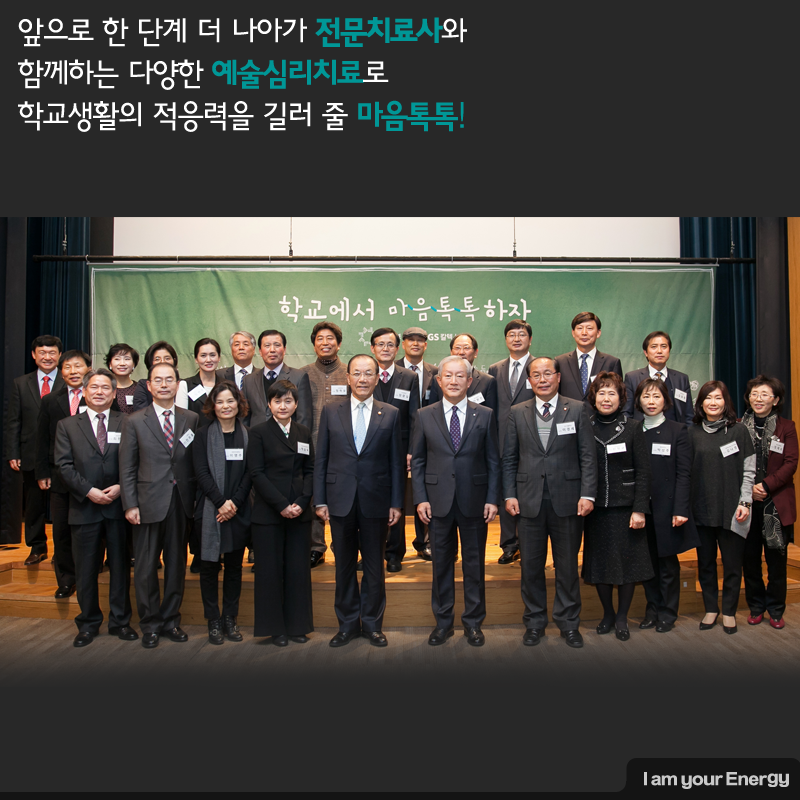 앞으로 한 단계 더 나아가 전문치료와 함께하는 다양한 예술심리치료로 학교생활의 적응력을 길러 줄 마음톡톡!