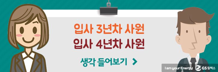 3,4년차 사원 생각 들어보기