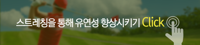 스트레칭을 통해 유연성 향상시키기 Click