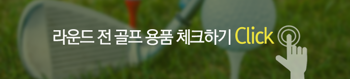 라운드 전 골프용품 체크하기 Click