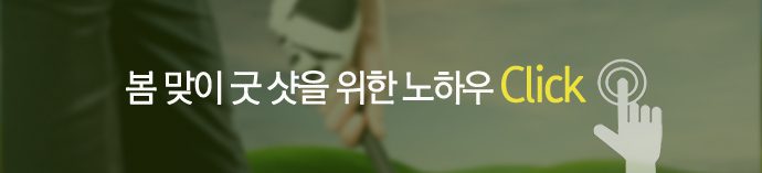 봄 맞이 굿 샷을 위한 노하우 Click