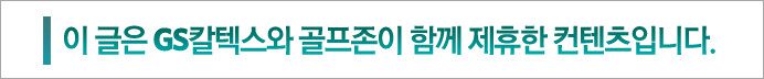 이 글은 GS칼텍스와 골프존이 함께 제휴한 컨텐츠입니다.