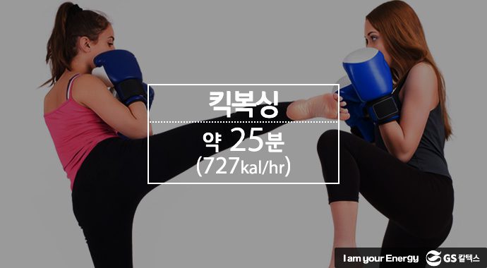 킥복싱 25분, 727칼로리