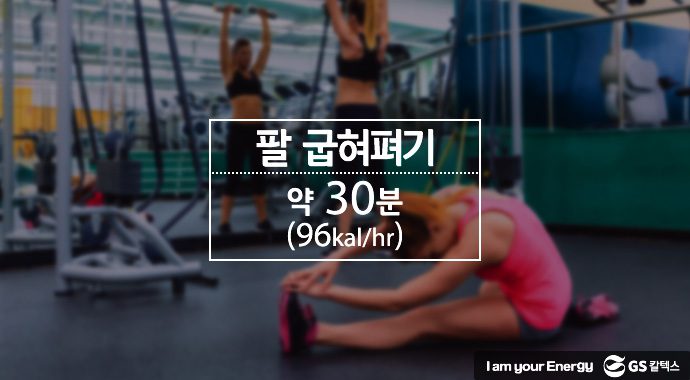 팔굽혀펴기 30분, 96칼로리
