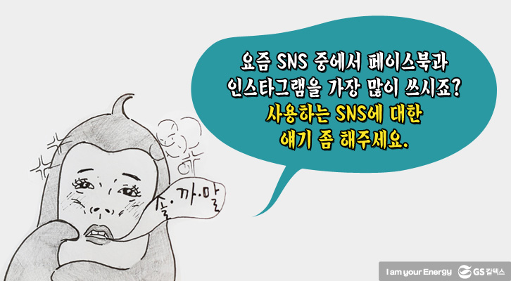 사용하는 SNS에 대한 얘기를 해주세요