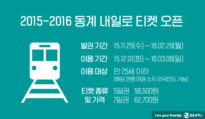 2015~2016 동계 내일로 티켓 오픈