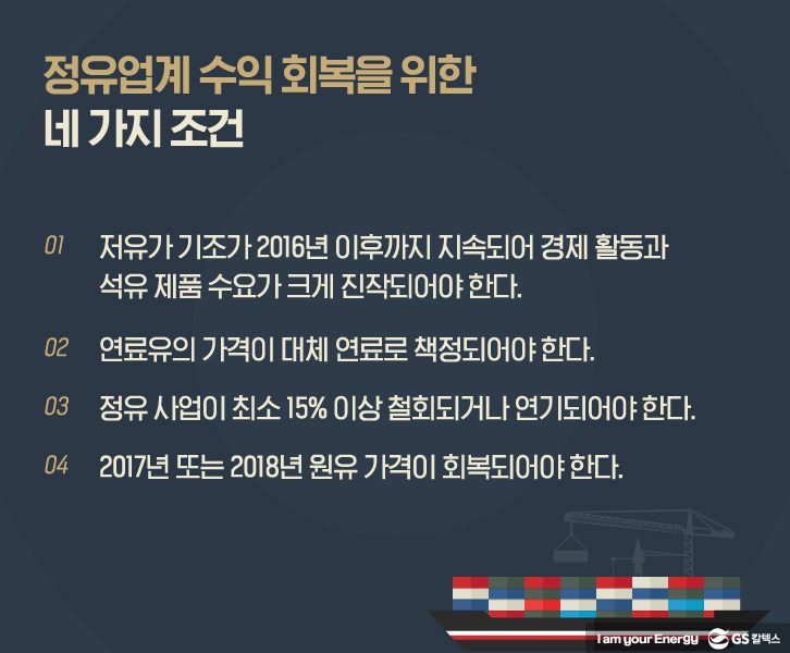 정유업계 수익 회복을 위한 4가지 조건