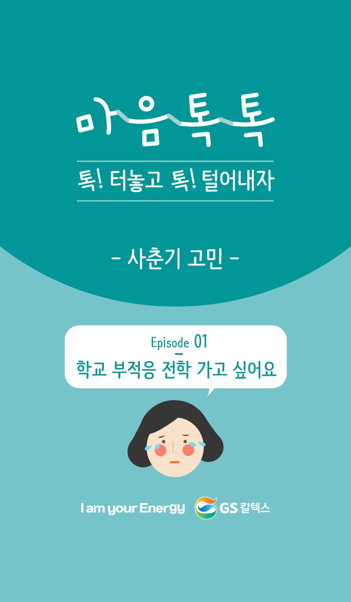 마음톡톡 톡 터놓고 톡 털어내자 사춘기 고민 학교 부적응 전학 가고 싶어요