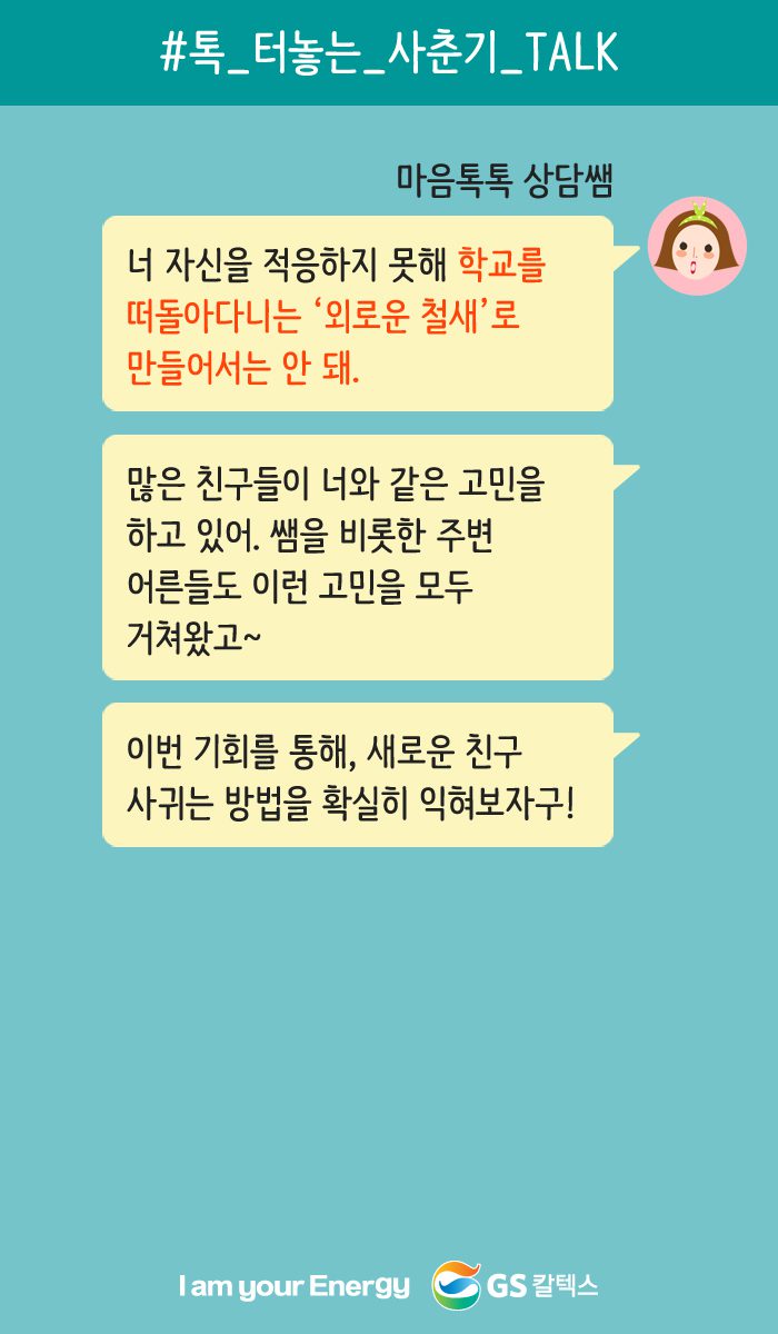 너 자신을 적응하지 못해 학교를 떠돌아다니는 외로운 철새로 만들어서는 안돼