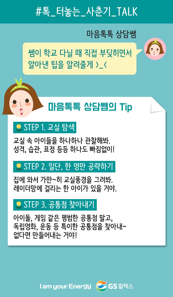 마음톡톡 상담쌤의 팁 1.교실 탐색 2.일단 한명만 공략하기 3.공통점 찾아내기