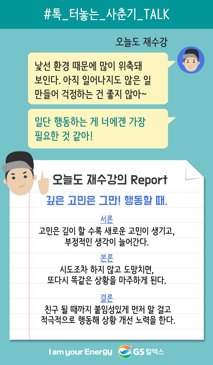 일단 행동하는 게 너에겐 가장 필요한 것 같아