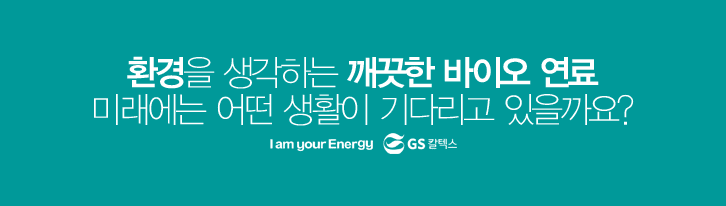 환경을 생각하는 깨끗한 바이오 연료 I am your Energy GS칼텍스