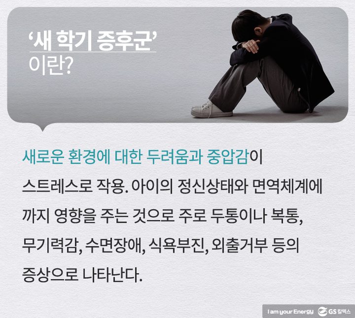 새 학기 증후군이란?