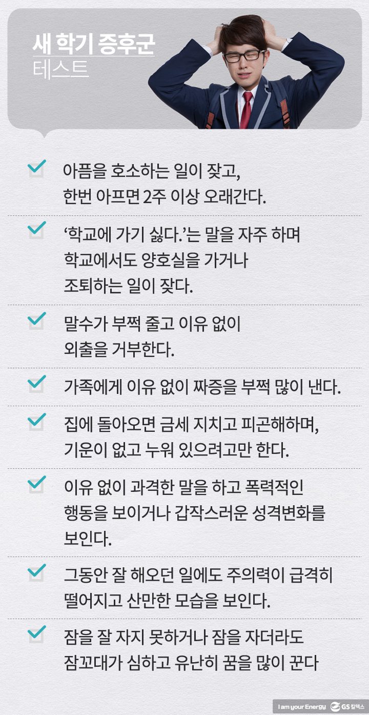 새 학기 증후군 테스트