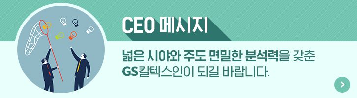 편집자주 01 GScaltex 기업소식, 매거진