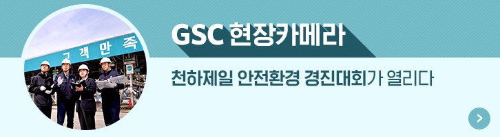 편집자주 06 GScaltex 기업소식, 매거진