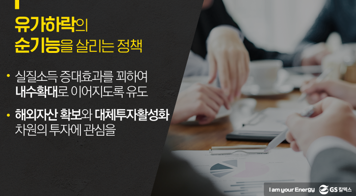 유가하락의 순기능을 살리는 정책