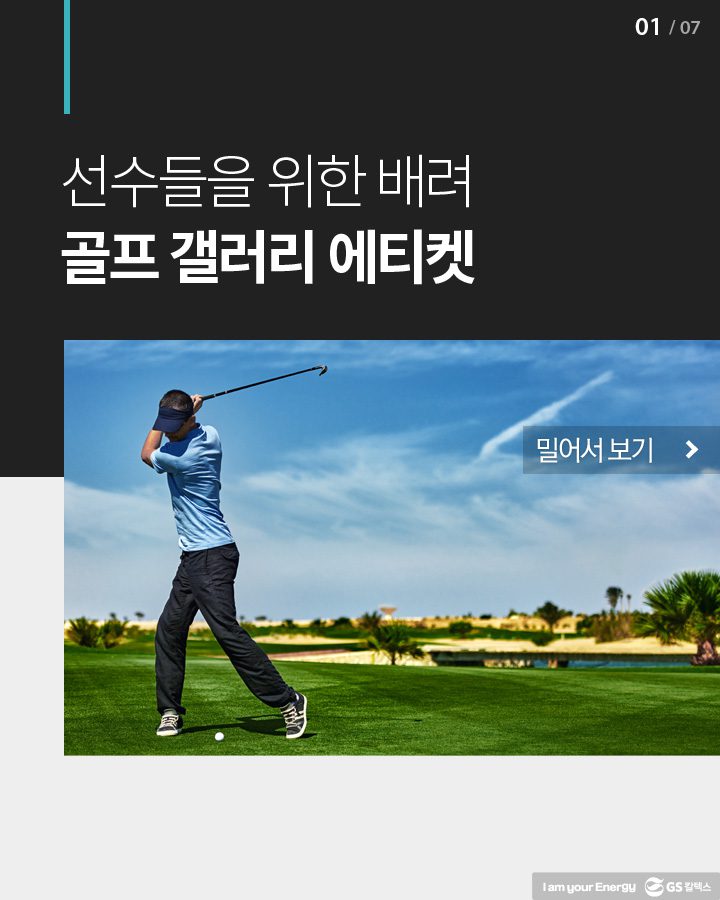 골프 갤러리 에티켓1