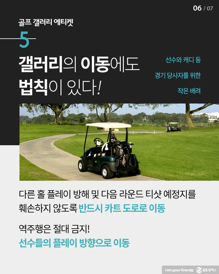 골프 갤러리 에티켓6