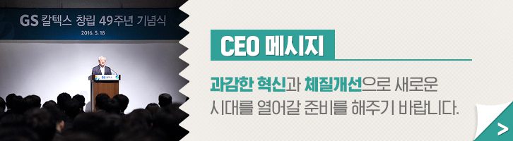 GSC 편집자주 01 GScaltex 기업소식, 매거진