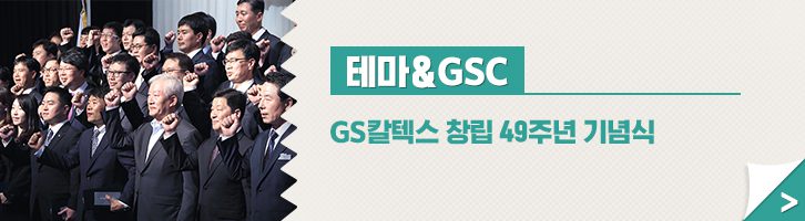 GSC 편집자주 03 GScaltex 기업소식, 매거진