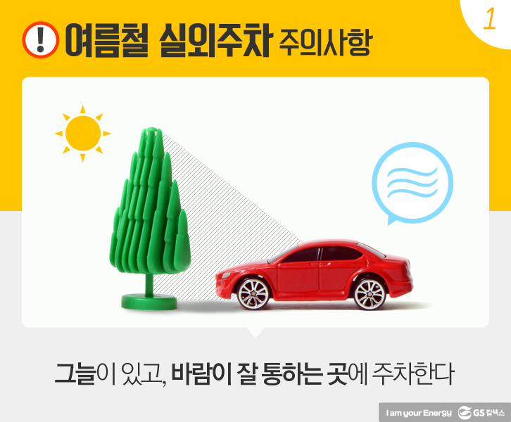 여름철 실외주차 주의사항