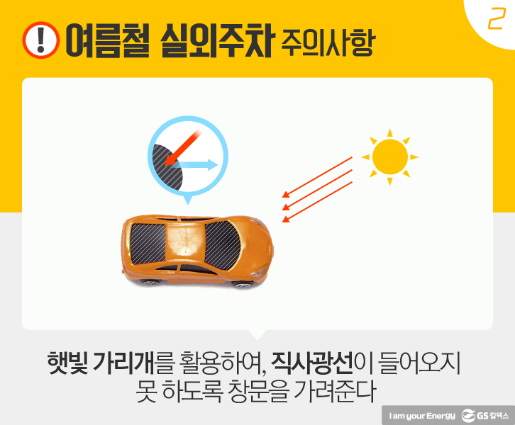 햇빛 가리개를 활용하여 직사광선이 들어오지 못 하도록 창문을 가려준다