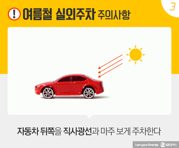 자동차 뒤쪽을 직사광선과 마주 보게 주차한다