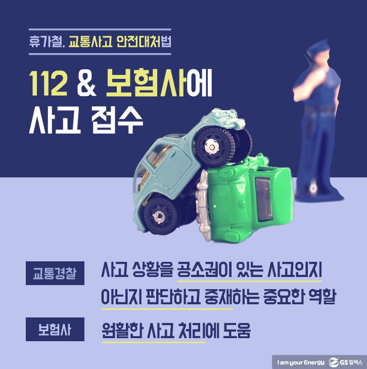 112&보험사에 사고 접수