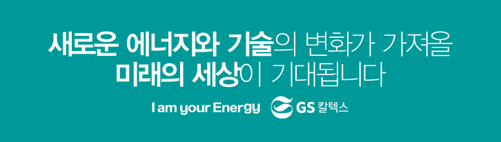 새로운 에너지와 기술의 변화가 가져올 미래의 세상이 기대됩니다 I am your Energy GS칼텍스