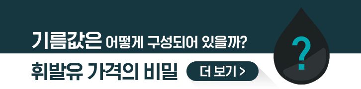 휘발유 가격의 비밀 콘텐츠 보러가기