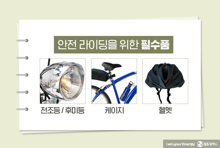 안전한 라이딩을 위한 필수품, 전조등, 후미등, 케이지, 헬멧