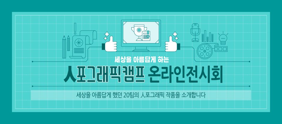 세상을 아름답게 하는 인포그래픽캠프 온라인전시회