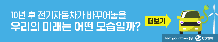 10년 후 우리는 어떤 자동차를 타고 있을까요? 콘텐츠 보러가기