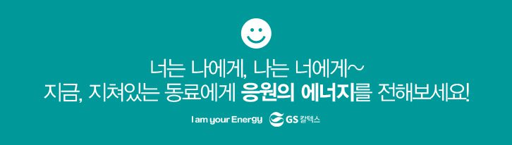 GSCHM TEST01 footer GS칼텍스 세상을 바꾸는 에너지, 캠페인