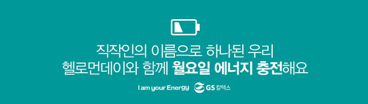 GSChellomoday test ending GS칼텍스 세상을 바꾸는 에너지, 캠페인