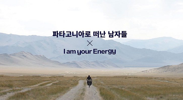 파타고니아 GS칼텍스 세상을 바꾸는 에너지, 캠페인