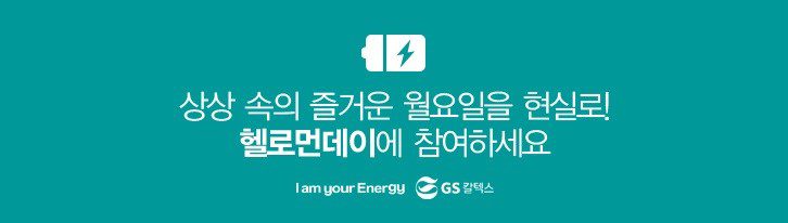 엔딩푸터 GScaltex 세상을 바꾸는 에너지, 캠페인