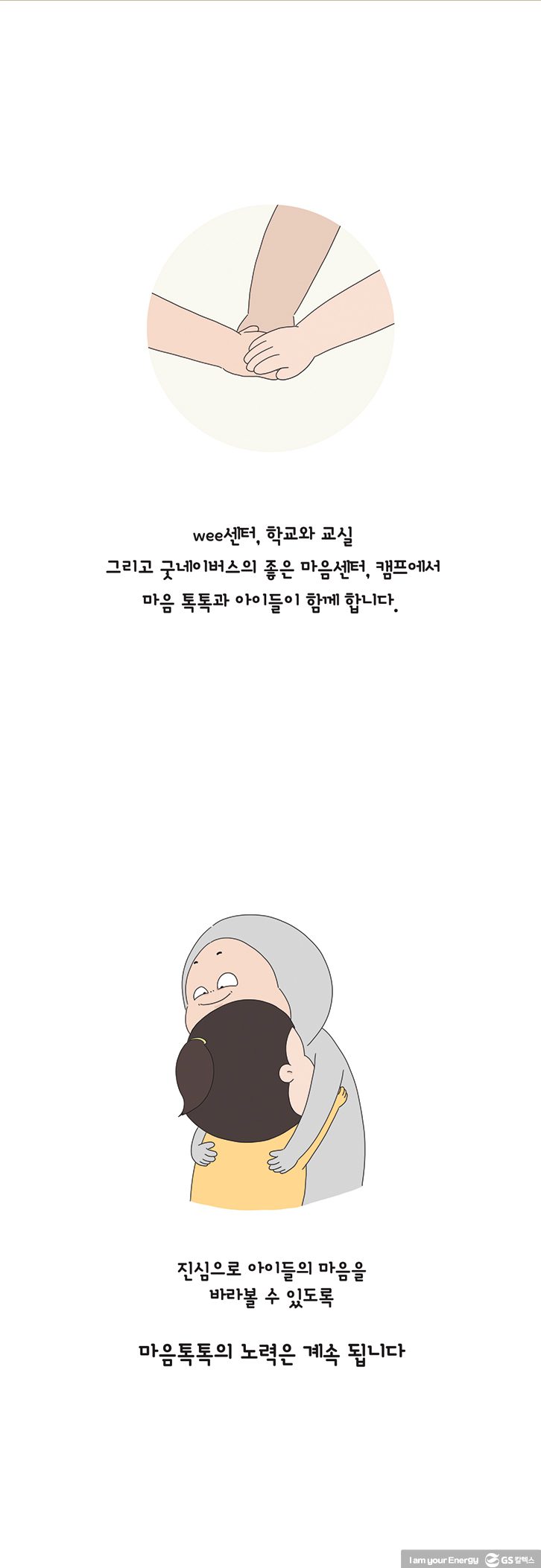 Wee센터, 학교와 교실, 그리고 굿네이버스의 좋은마음센터, 캠프에서 마음톡톡과 아이들이 함께합니다. 진심으로 아이들의 마음을 바라볼 수 있도록 마음톡톡의 노력은 계속됩니다.