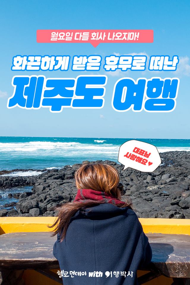 헬로먼데이X여행박사 제주도여행