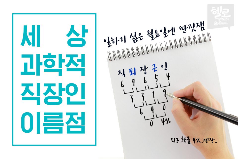 세상 과학적인 직장인 이름점