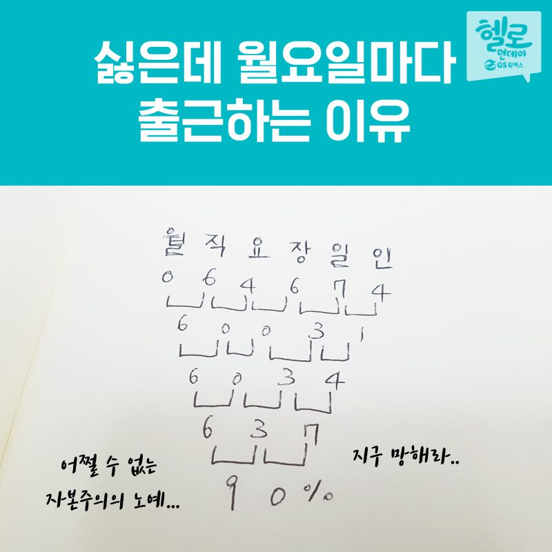 싫은데 월요일마다 출근하는 이유