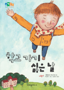 학교 가기 싫은 날 표지