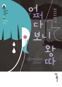 어쩌다보니 왕따 표지