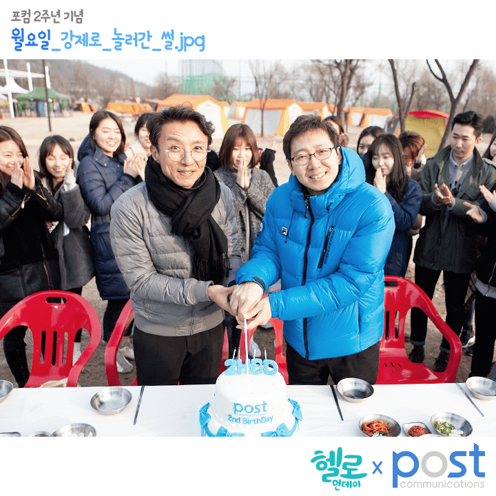 헬로먼데이X포스트커뮤니케이션 2주년 기념 케익 컷팅식