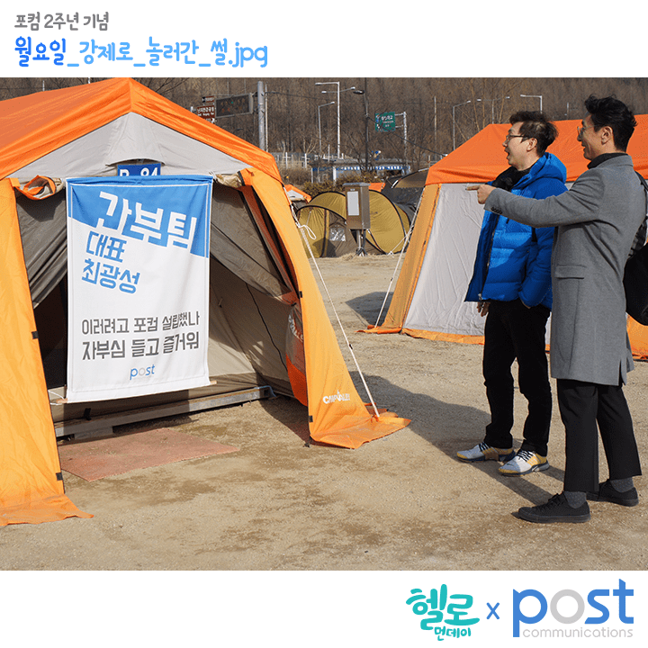 헬로먼데이X포스트커뮤니케이션 2주년 기념 간부팀 텐트