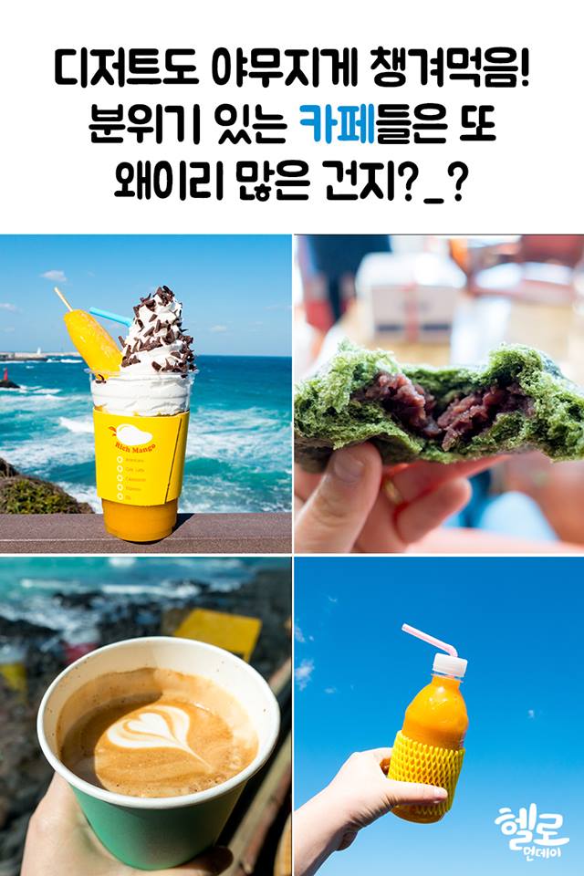 헬로먼데이X여행박사 제주도 디저트도 최고!