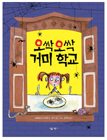 오싹 오싹 거미 학교 표지